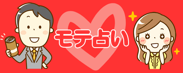 モテ占いへようこそ